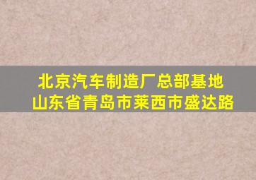 北京汽车制造厂总部基地 山东省青岛市莱西市盛达路